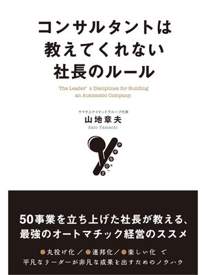 cover image of コンサルタントは教えてくれない社長のルール